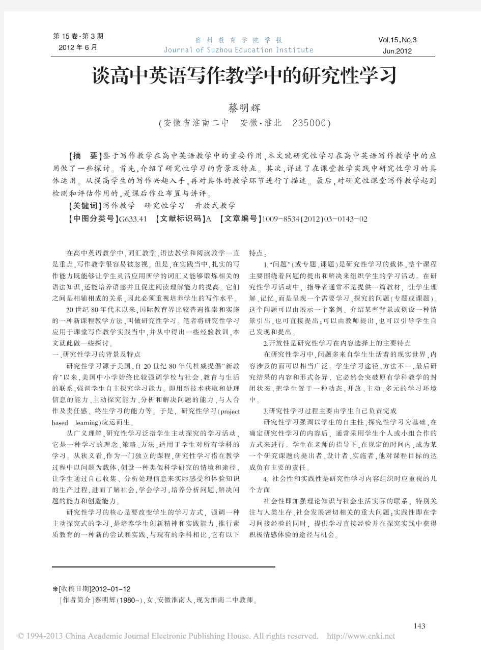 谈高中英语写作教学中的研究性学习