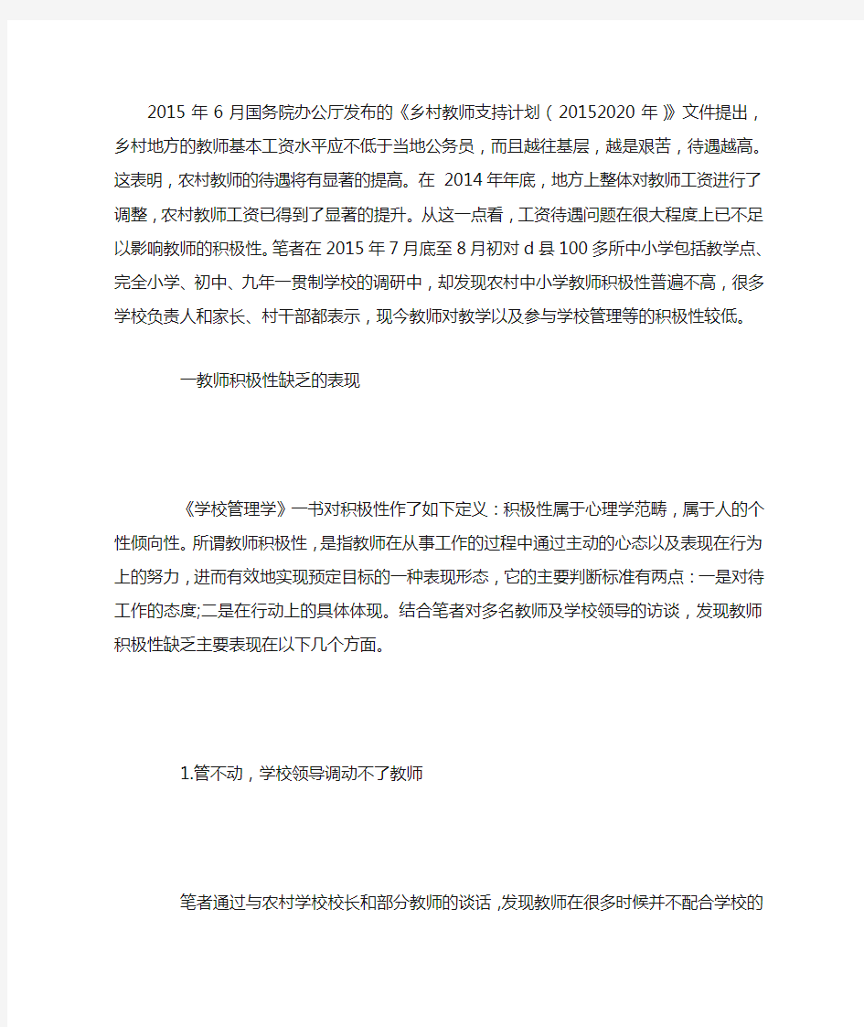 当今农村中小学教师积极性缺乏的现状及原因分析