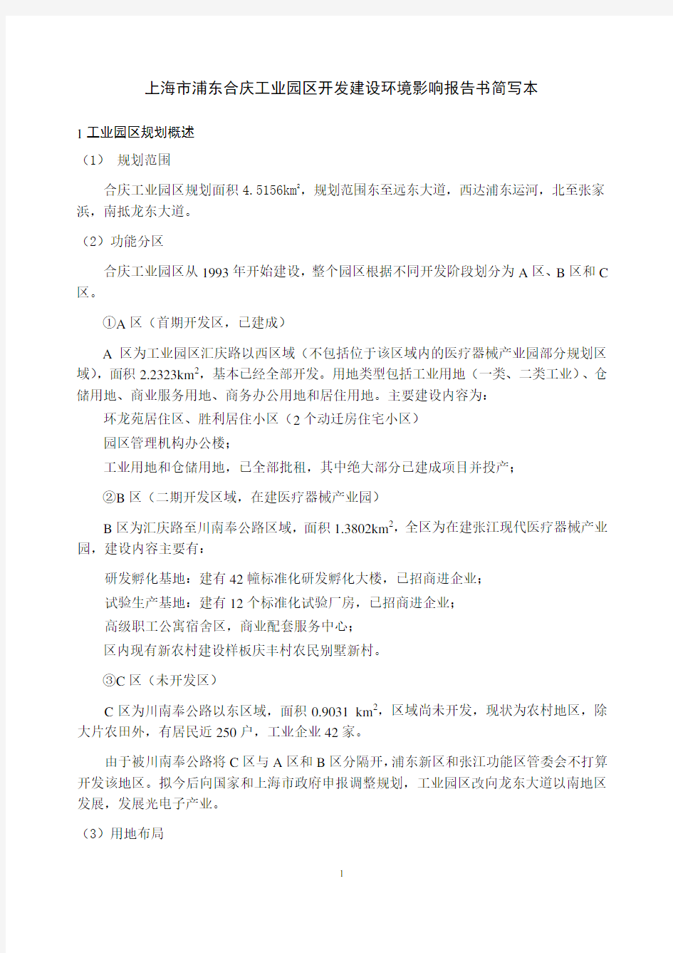 上海市浦东合庆工业园区开发建设环境影响报告书简写本