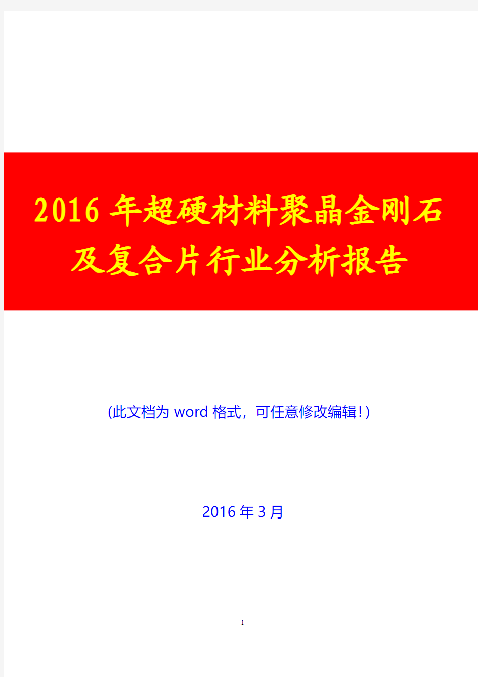 2016年超硬材料聚晶金刚石及复合片行业分析报告(完美版)