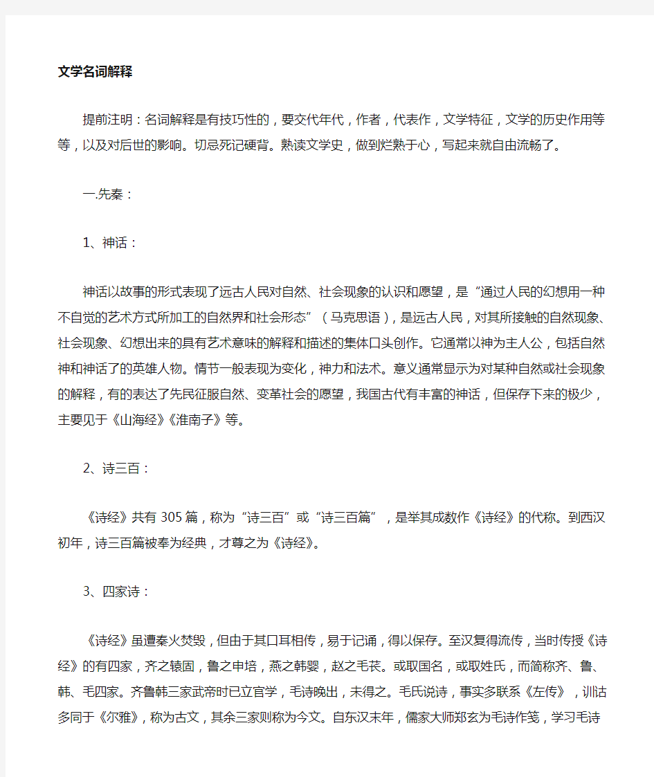 中国古代文学史名词解释