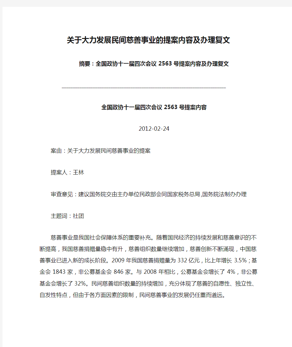 关于大力发展民间慈善事业的提案内容及办理复文