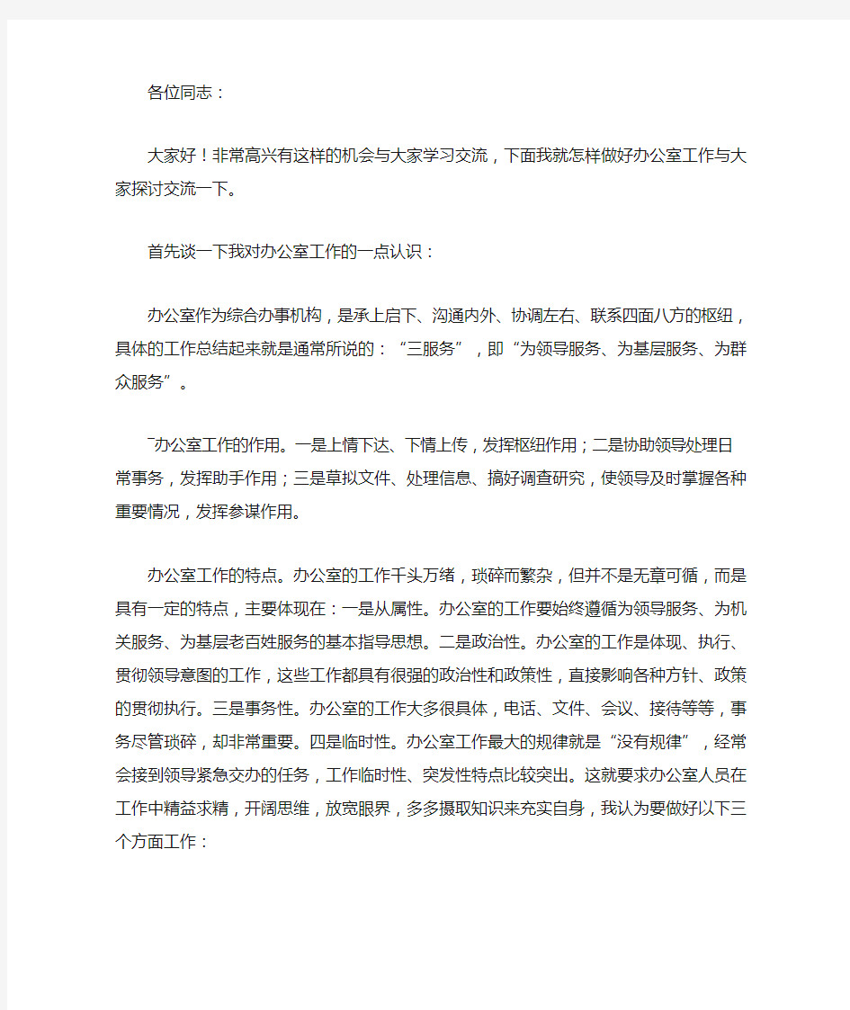 办公室工作经验交流会交流材料1