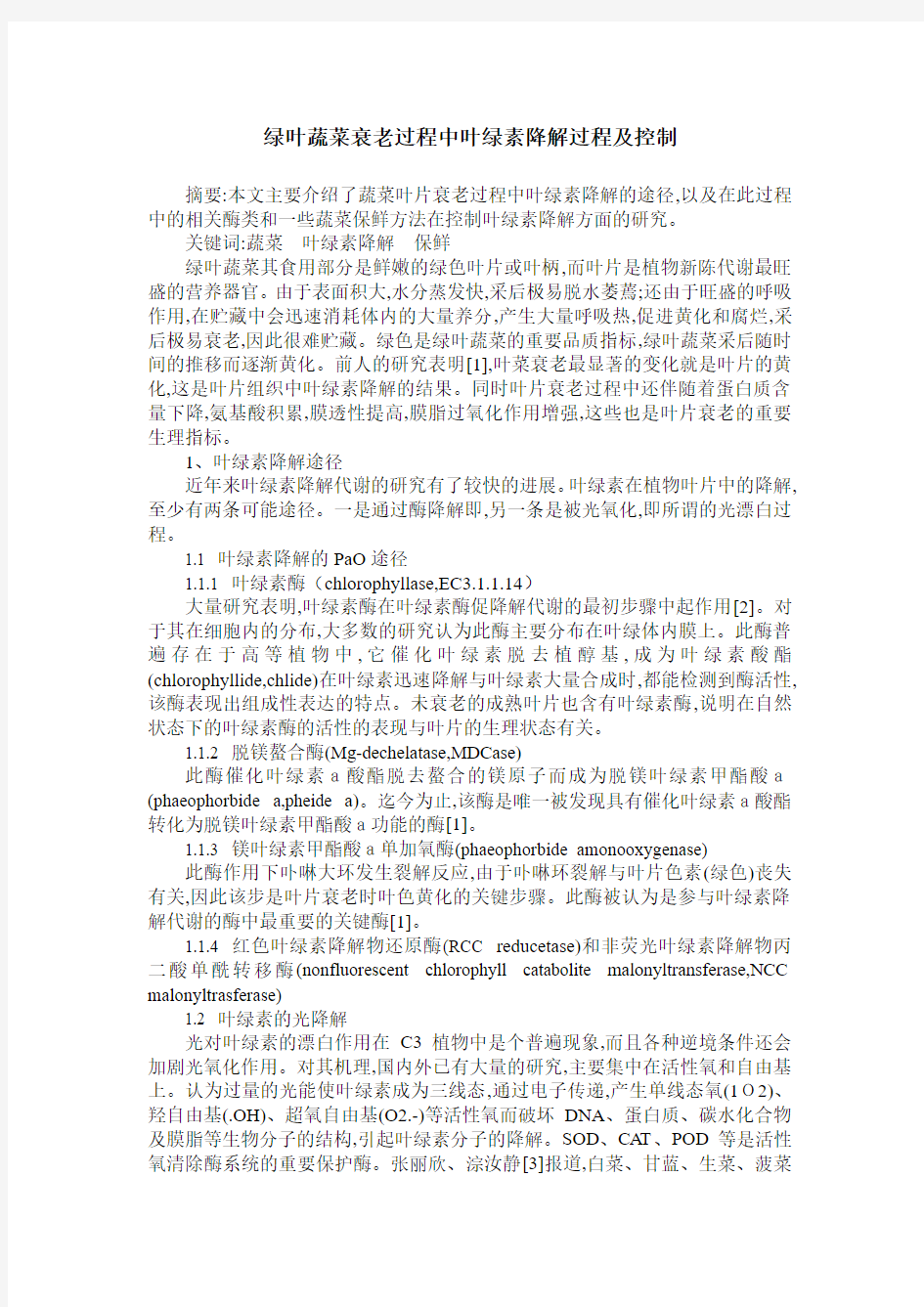 绿叶蔬菜衰老过程中叶绿素降解过程及控制