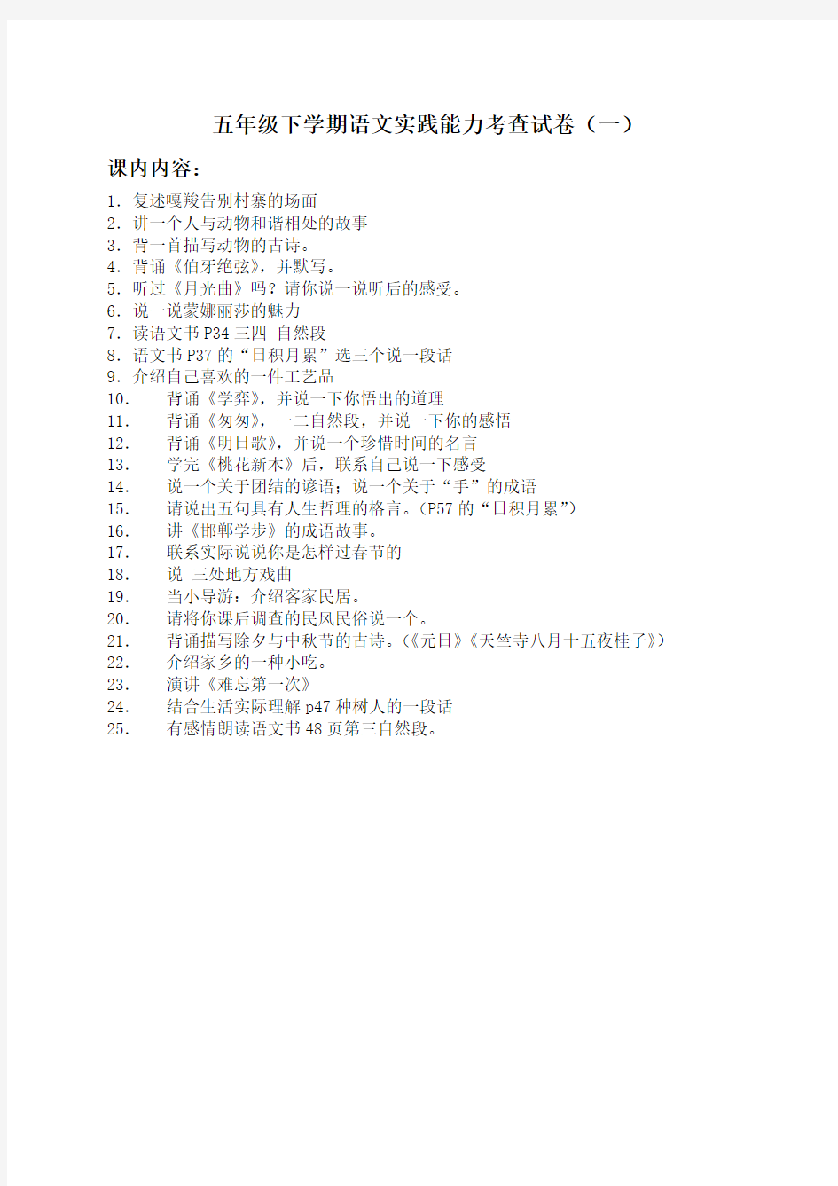 五年级下学期语文实践能力考查试卷