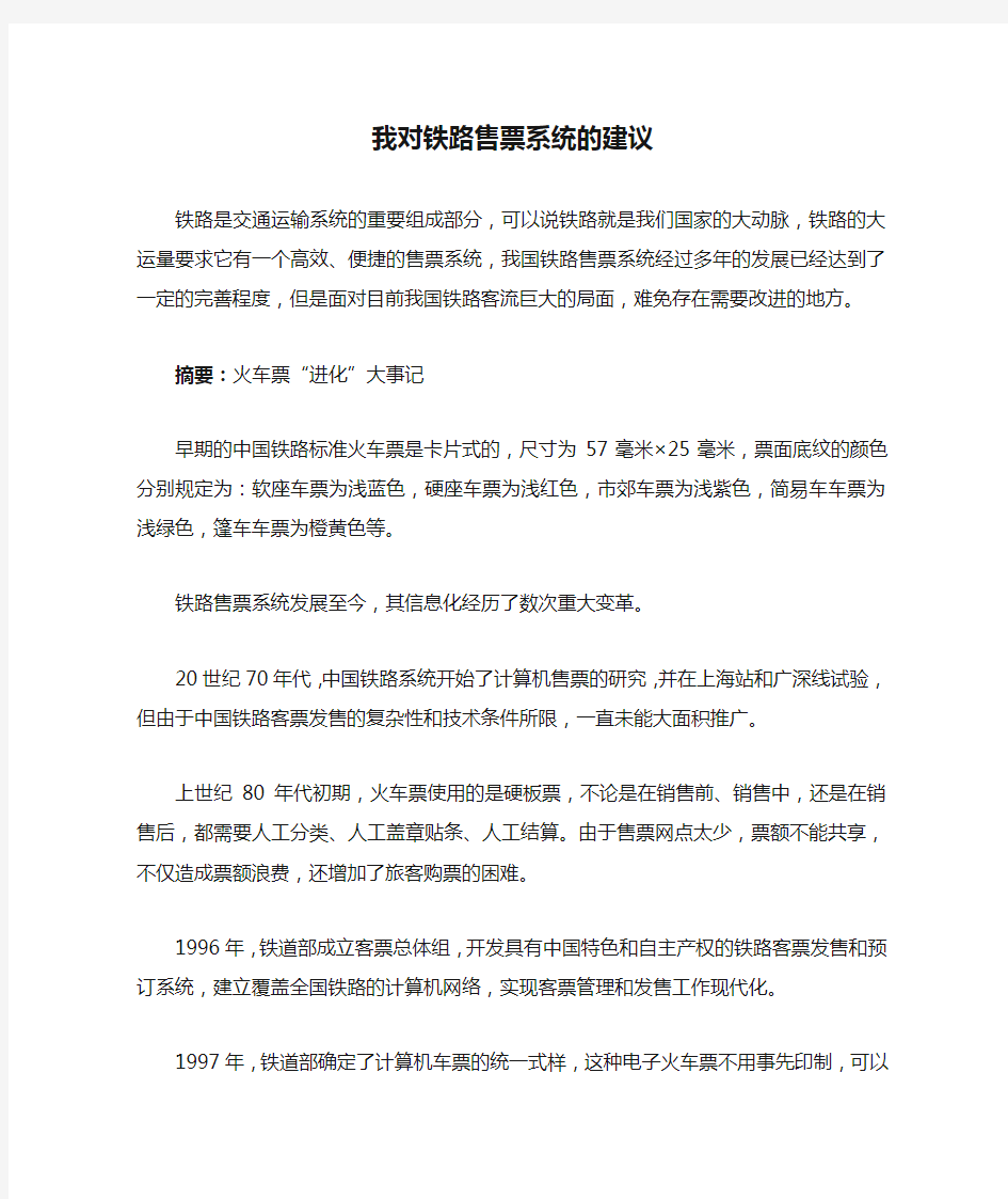 我对铁路售票系统的建议