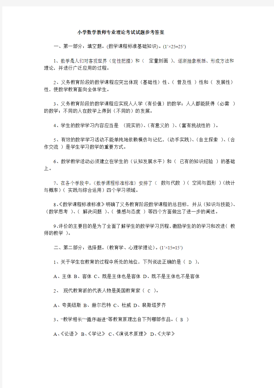 小学数学教师专业理论考试试题参考答案