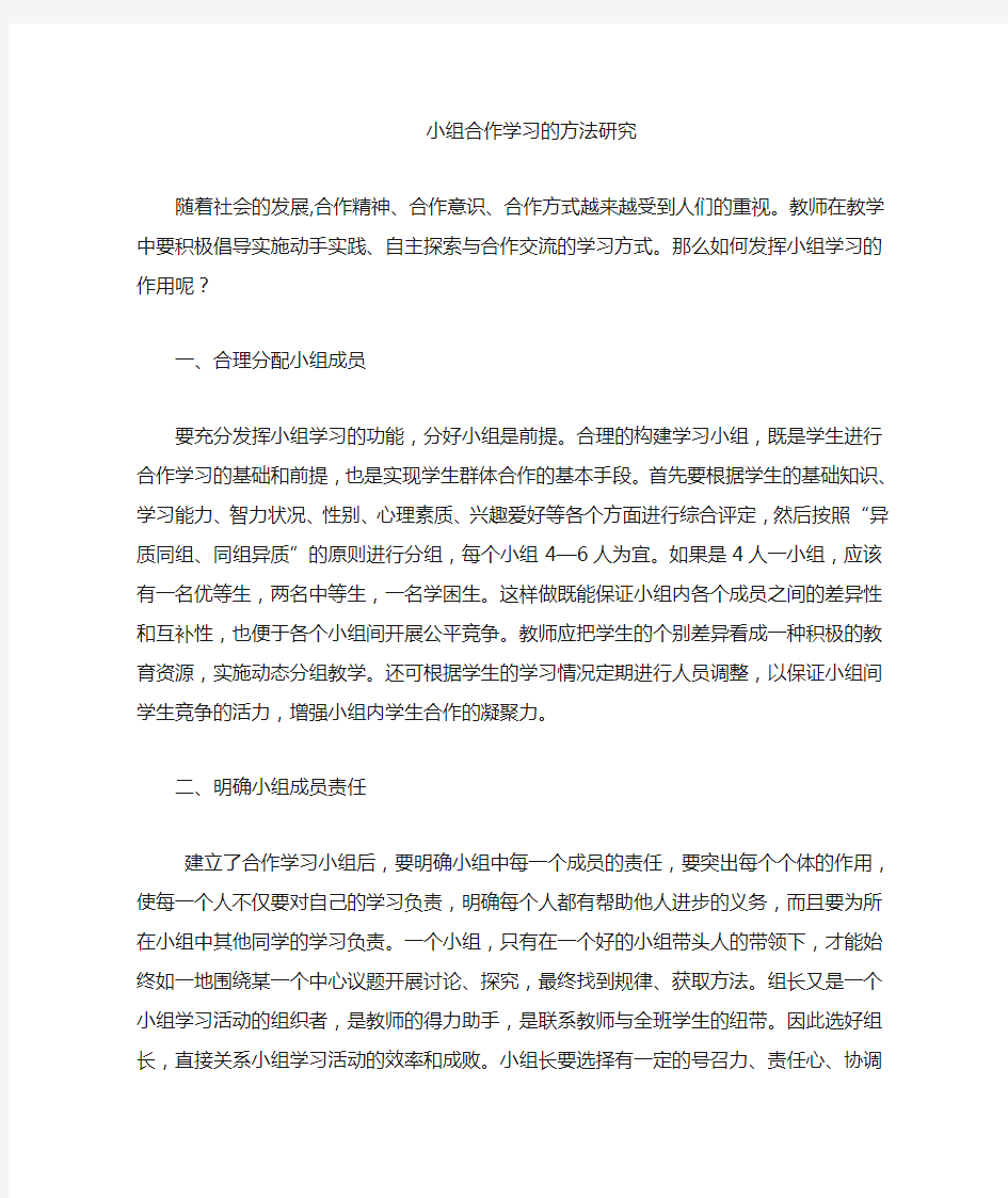 小组合作学习方法的研究