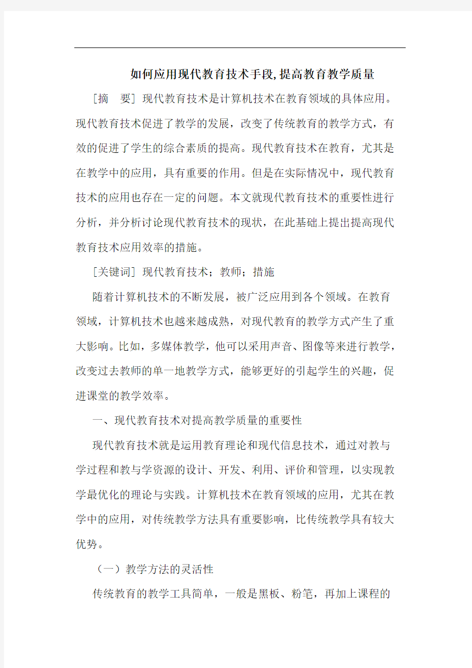 如何应用现代教育技术手段,提高教育教学质量论文