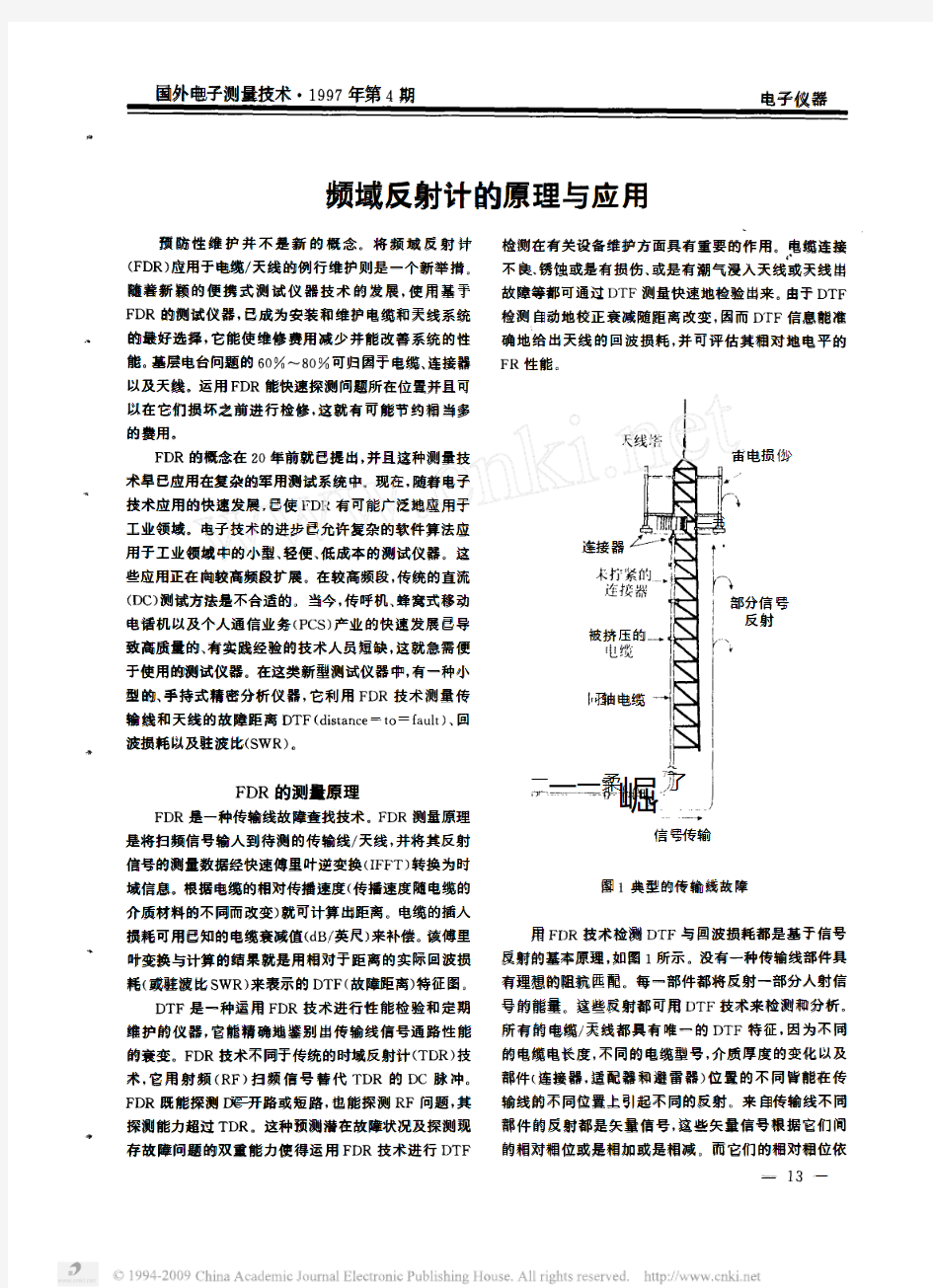 频域反射计的原理与应用