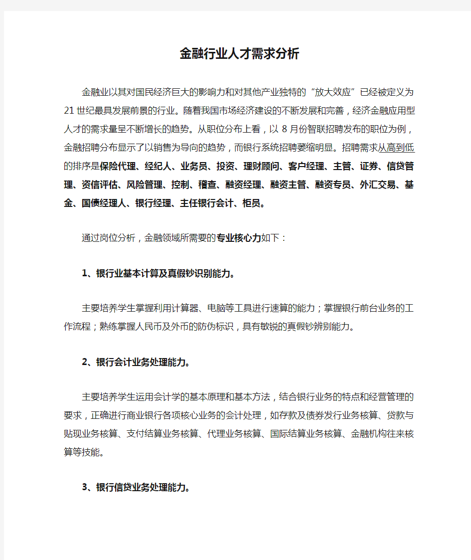 金融行业人才需求分析