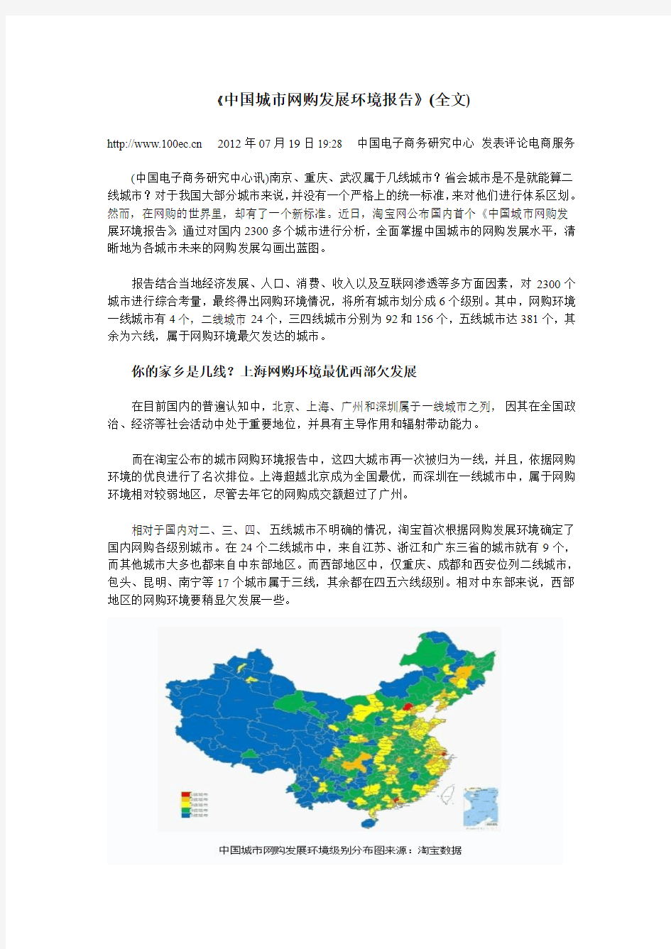 《中国城市网购发展环境报告》(全文)
