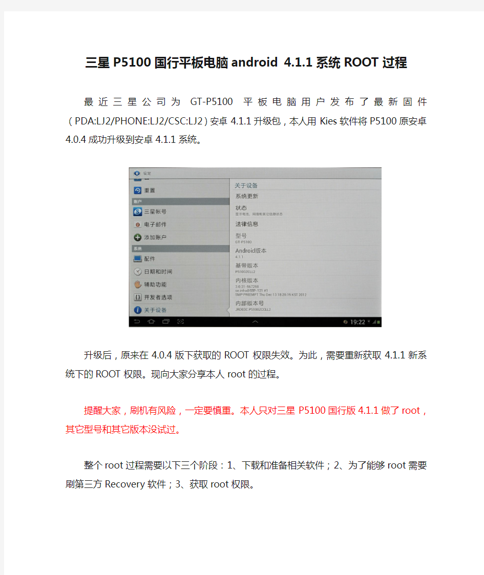 三星P5100国行平板电脑android 4.1.1系统ROOT过程