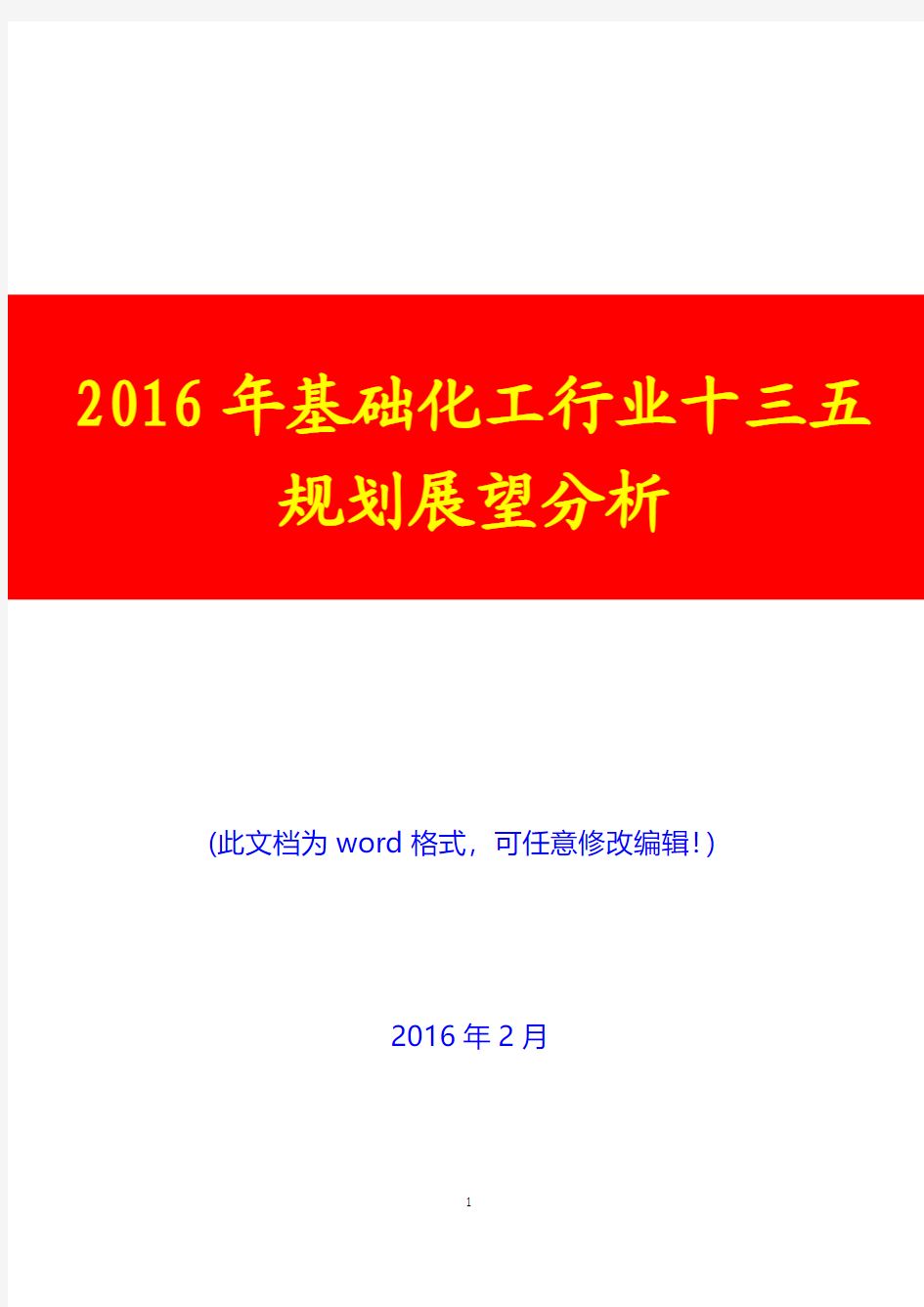 2016年中国基础化工行业十三五规划展望分析(经典版)