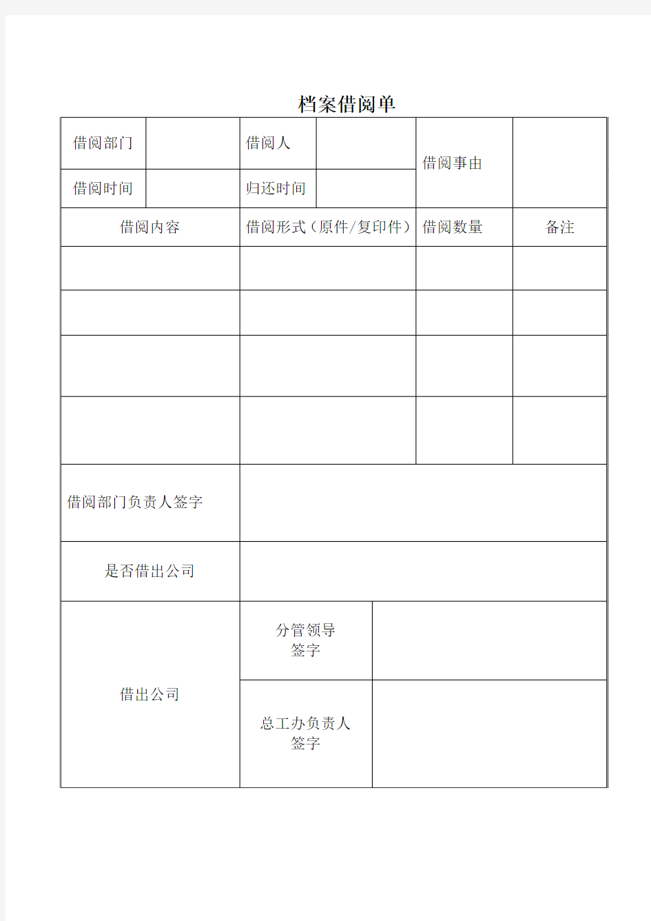 档案借阅单