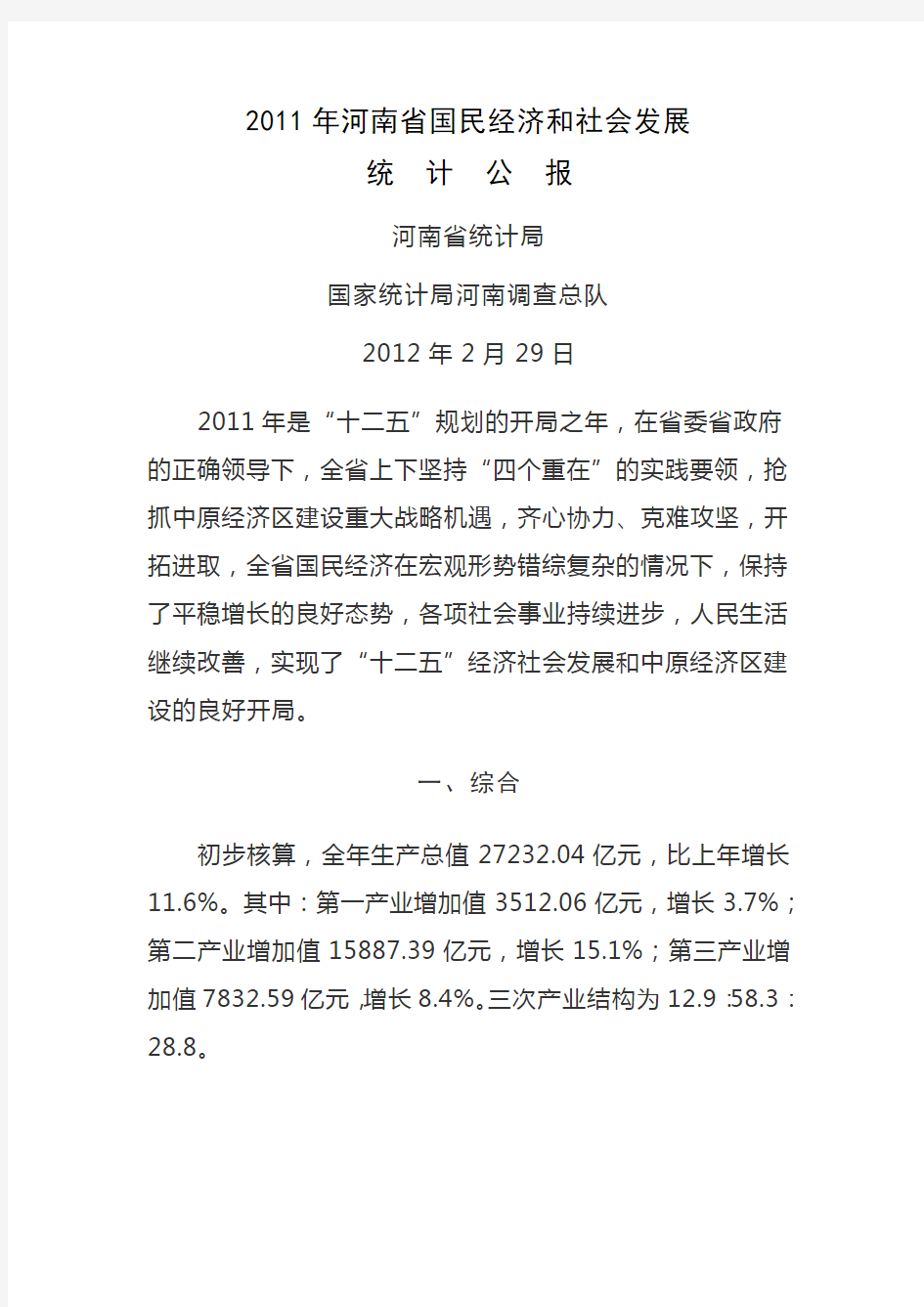 2011年河南省统计公报