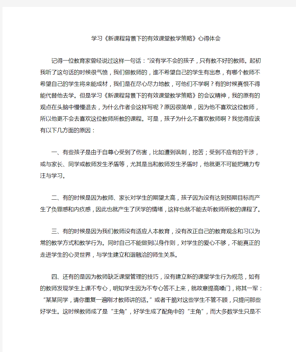 《新课程背景下的有效课堂教学策略》心得体会