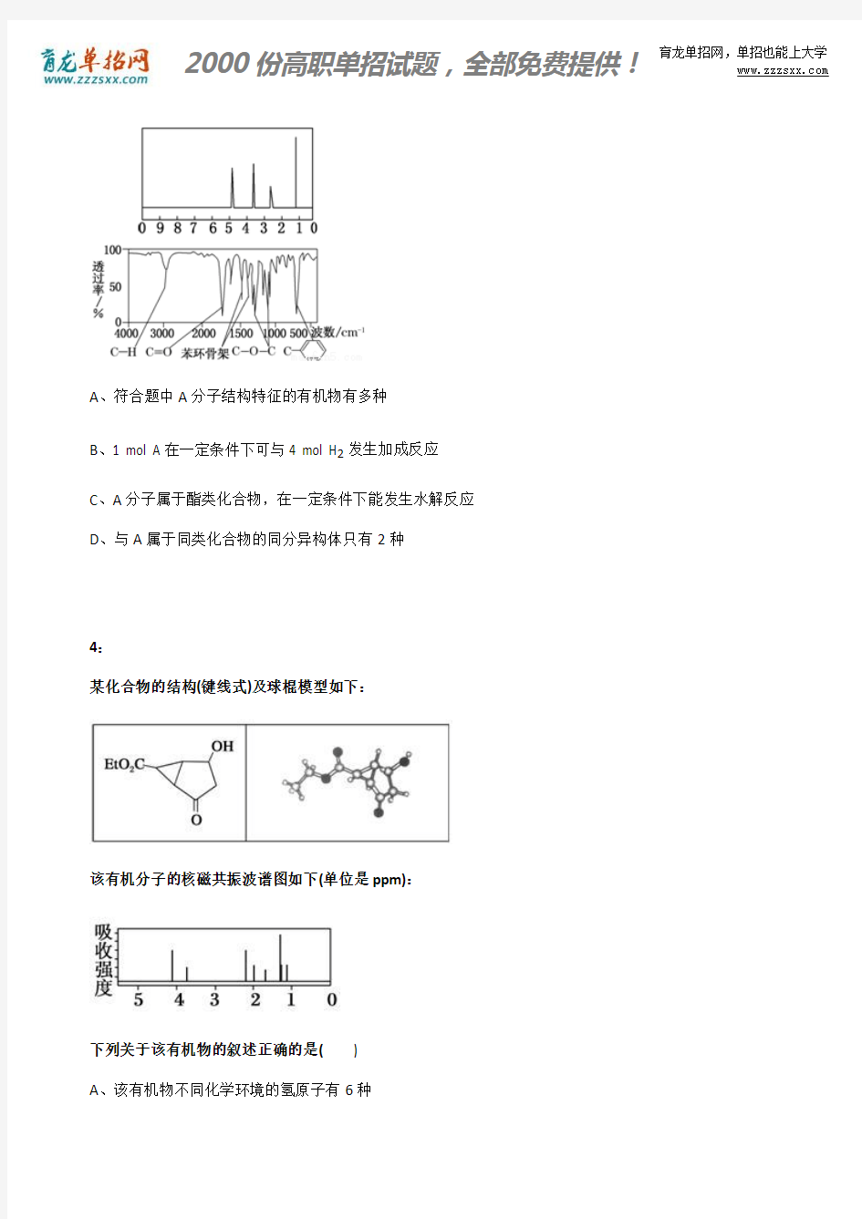 2016年福建高职招考化学模拟试题：核磁共振氢谱