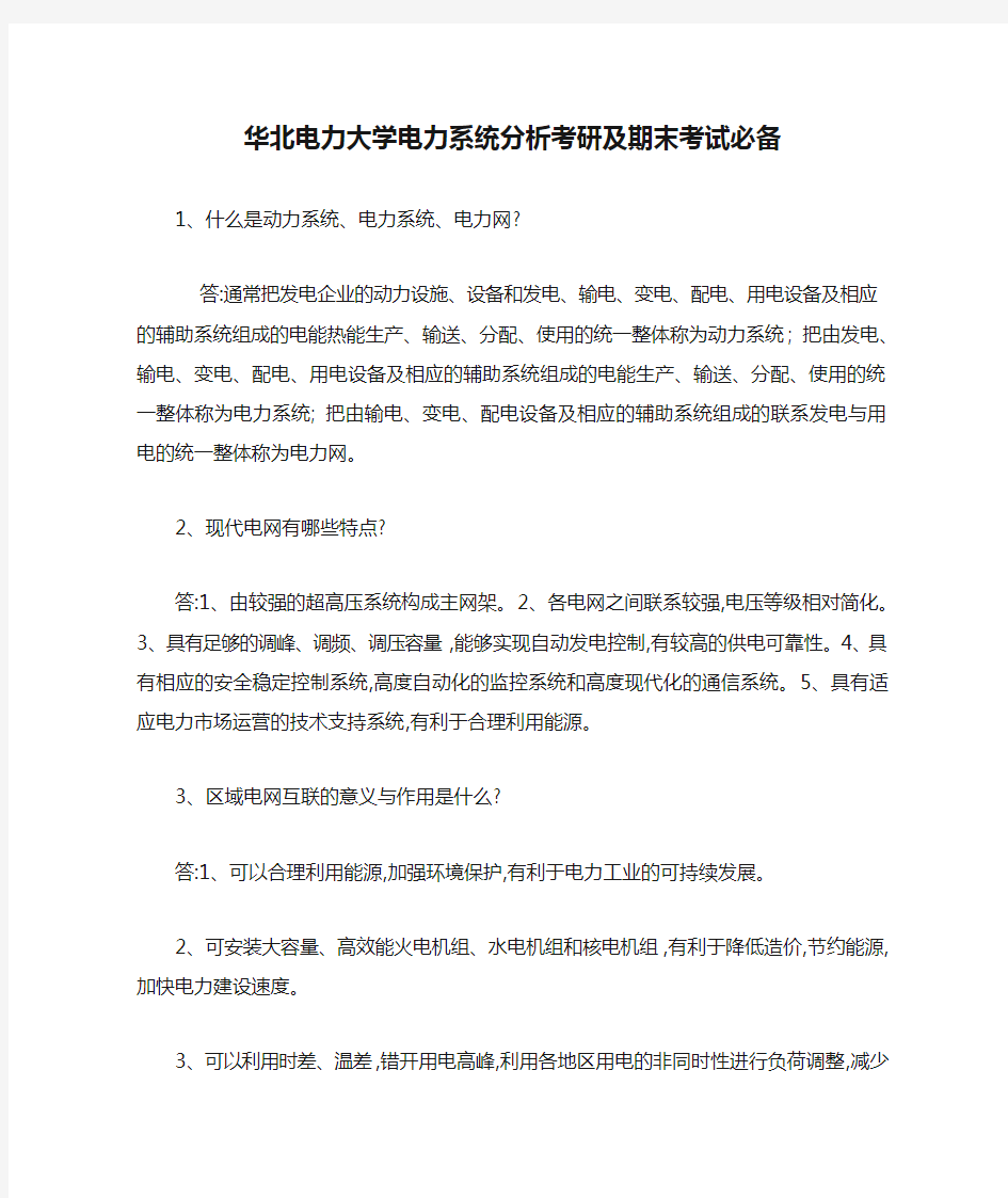 华北电力大学电力系统分析考研及期末考试必备