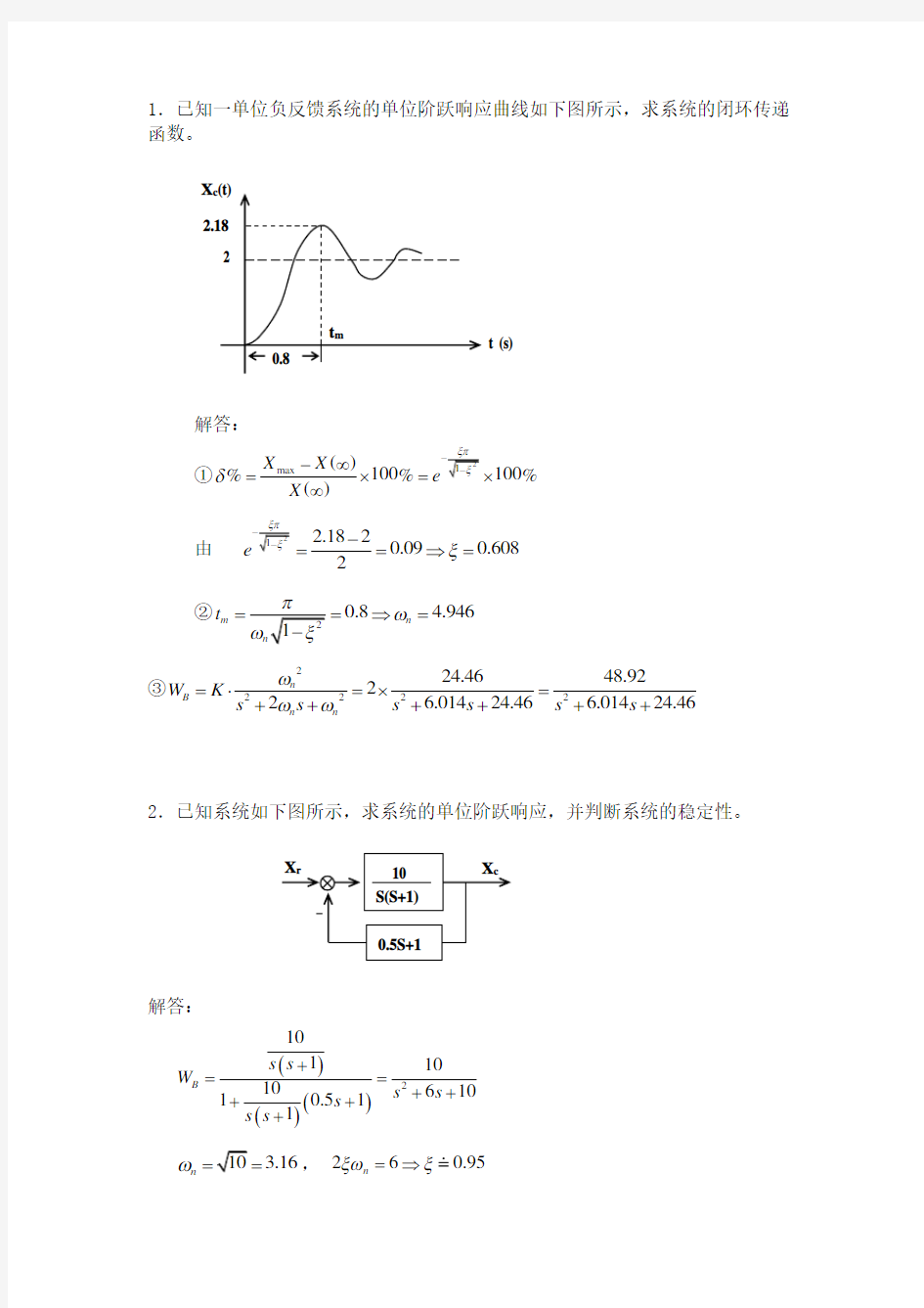 一阶系统时域分析