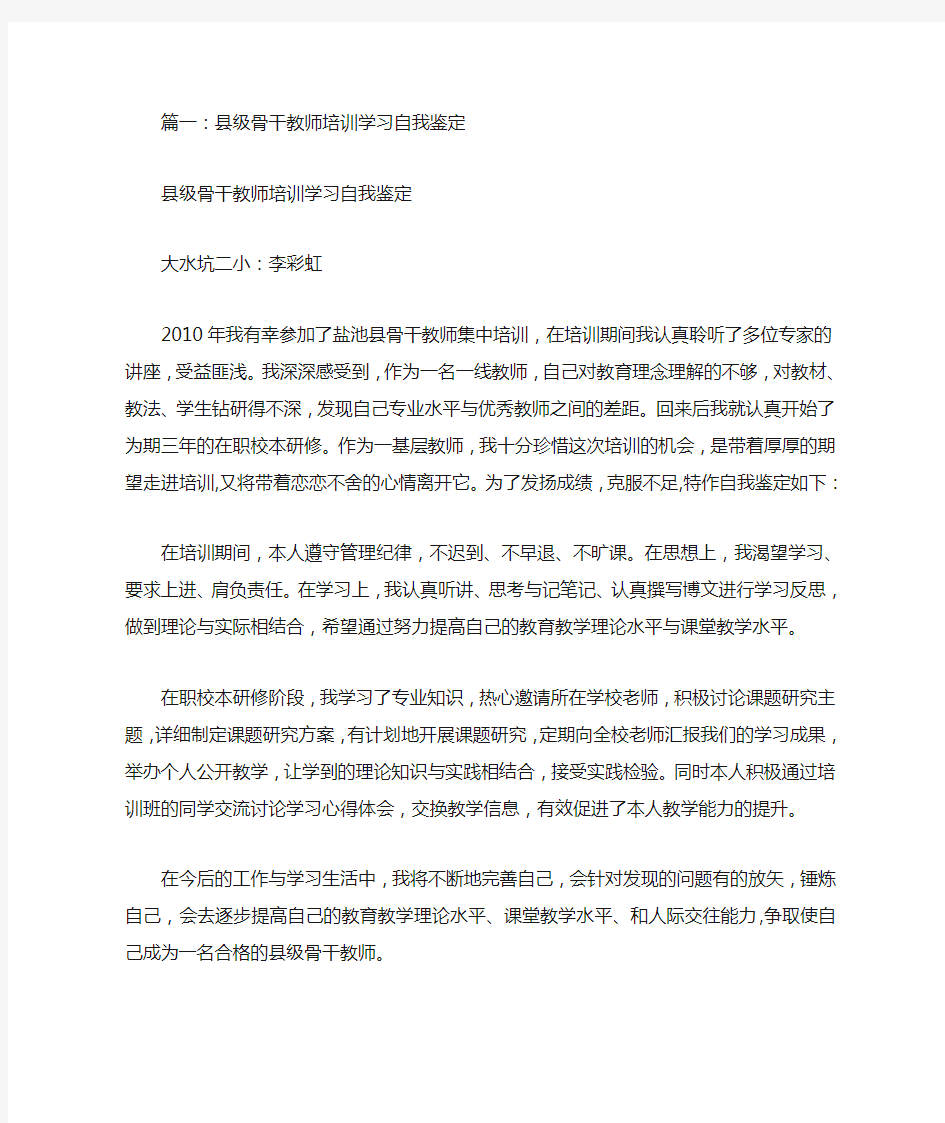 骨干教师培训自我鉴定(共9篇)