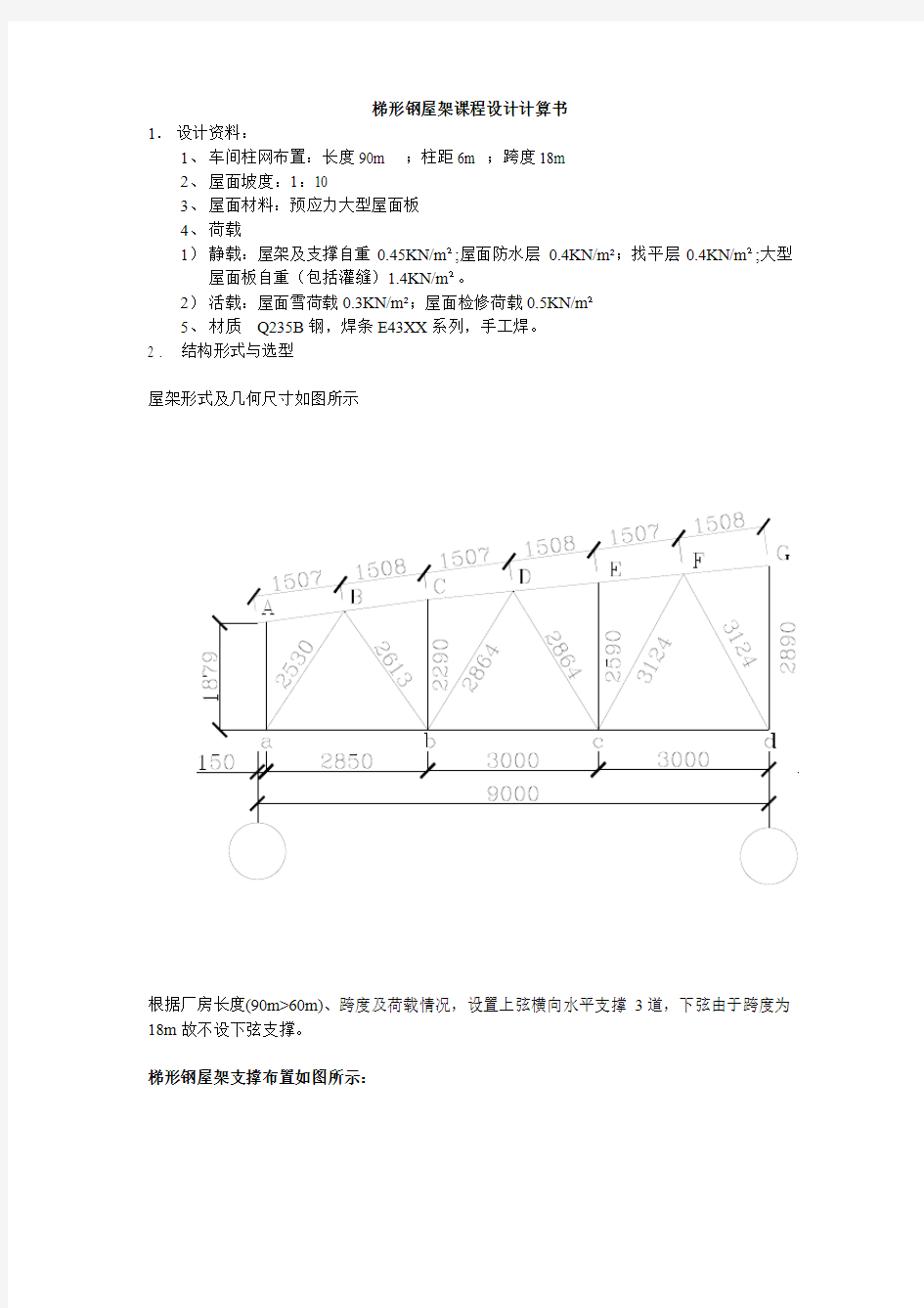 梯形钢屋架课程设计