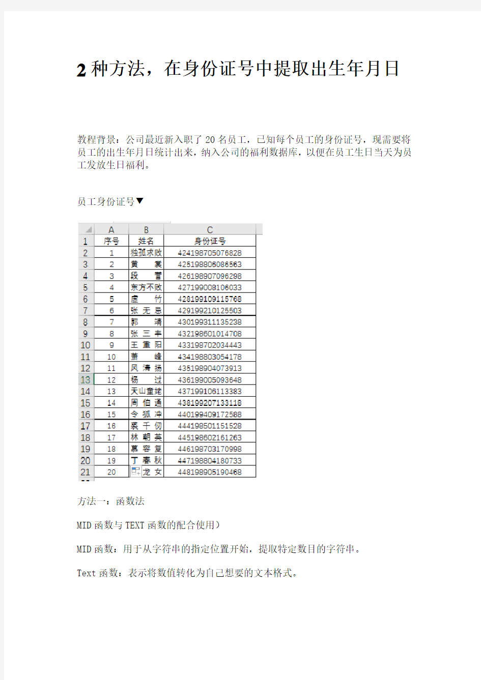 2种方法,在身份证号中提取出生年月日