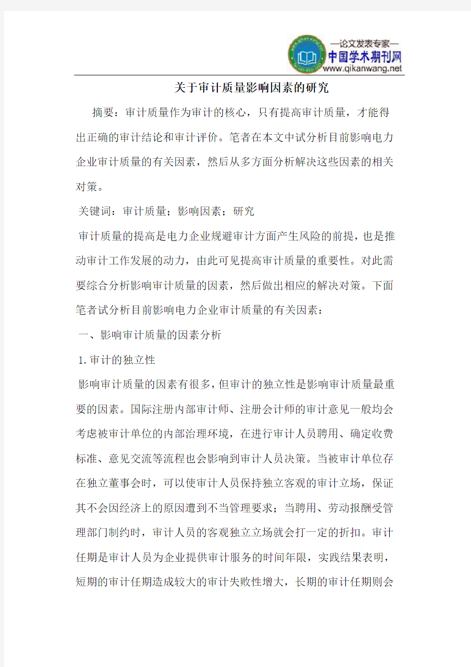 关于审计质量影响因素的研究