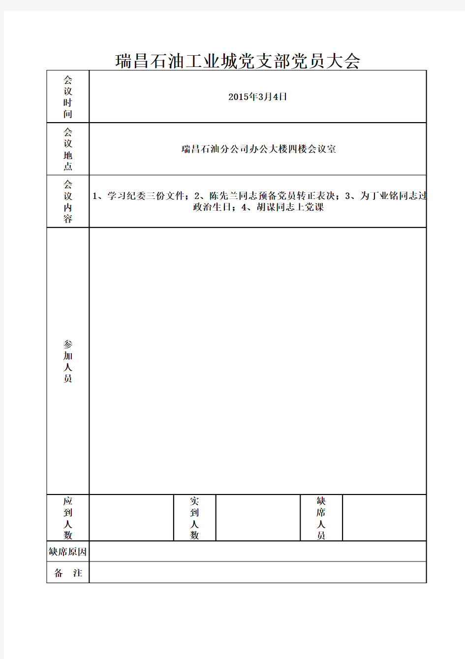 党员大会签到表