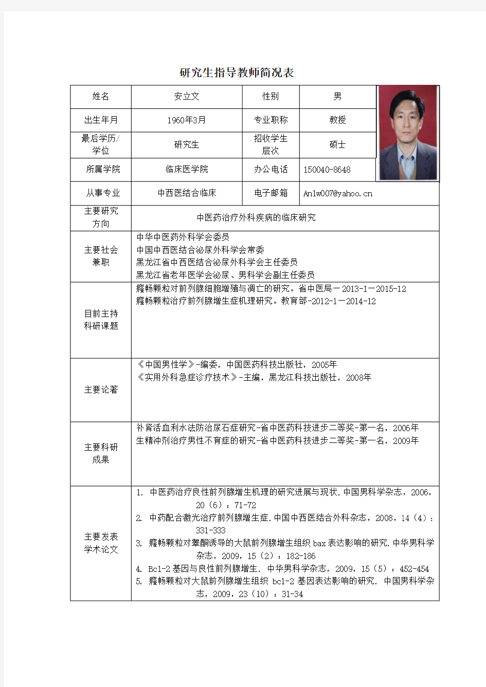 黑龙江中医药大学 硕士研究生导师简介 安立文