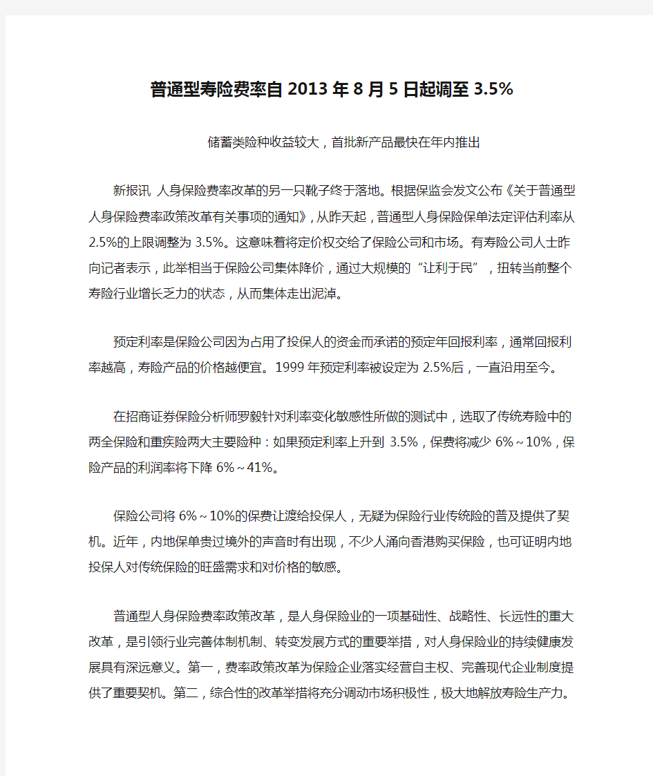 普通型寿险费率自2013年8月5日起调至3.5%