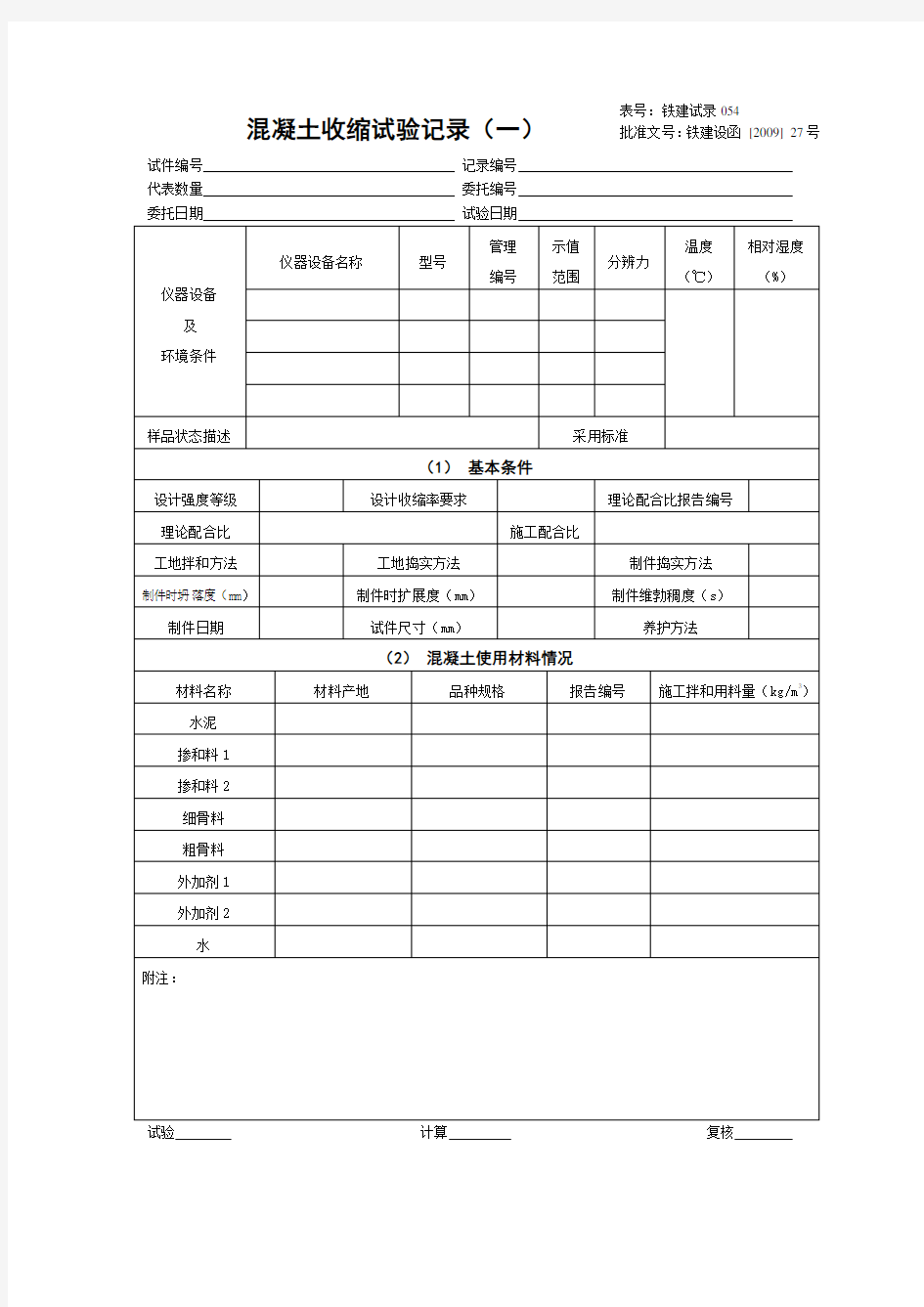 混凝土收缩试验记录