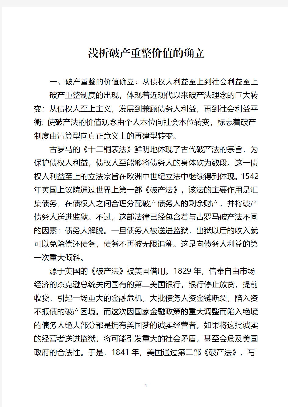 浅析破产重整价值的确立