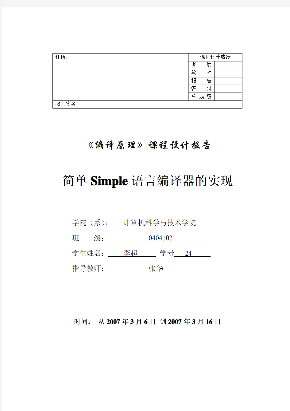 实验报告简单Simple语言编译器的实现