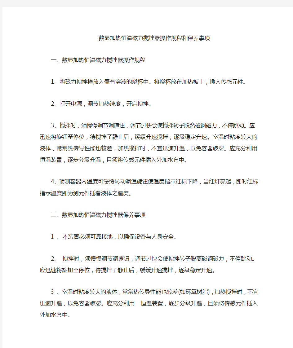 数显恒温磁力搅拌器及操作规程