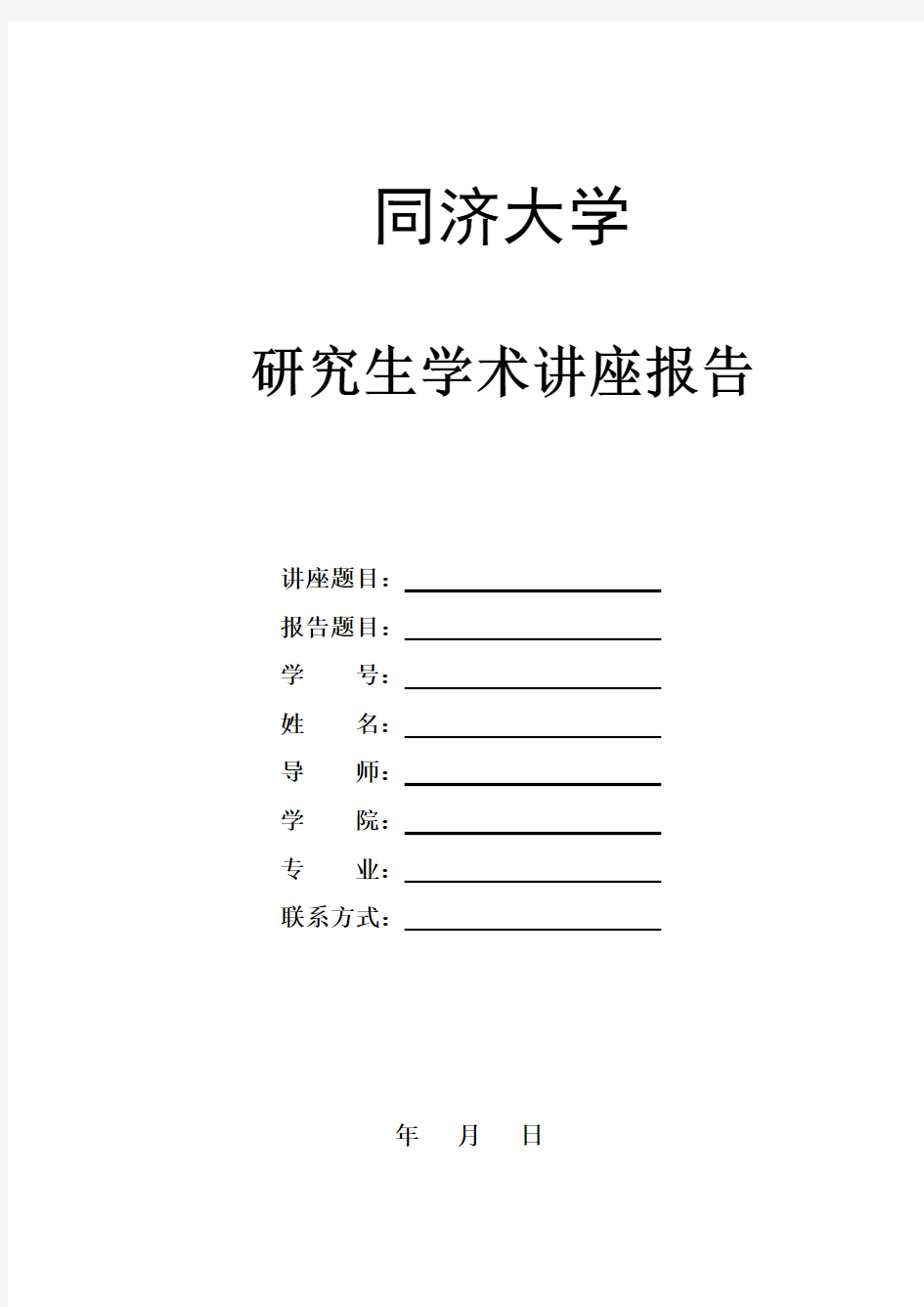 研究生学术讲座报告格式