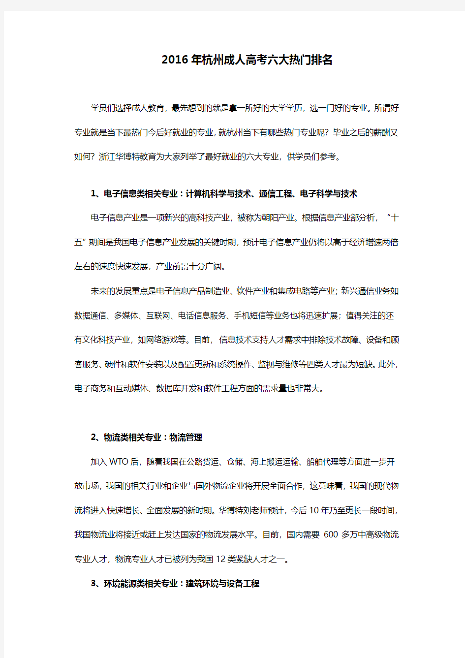 2016年杭州成人高考六大热门排名