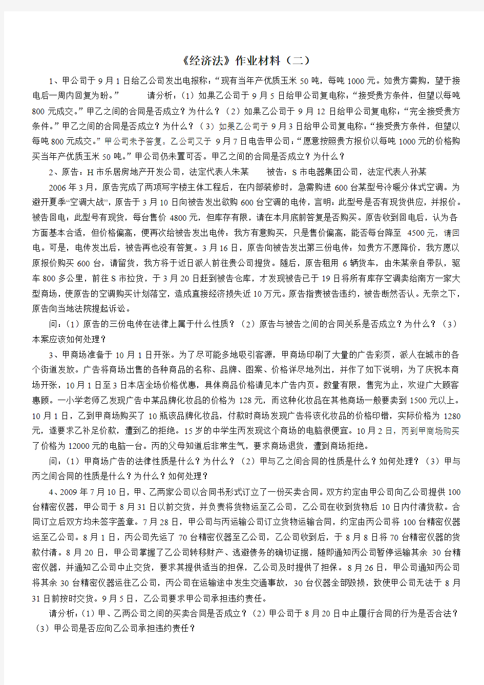 《经济法》作业材料(二)