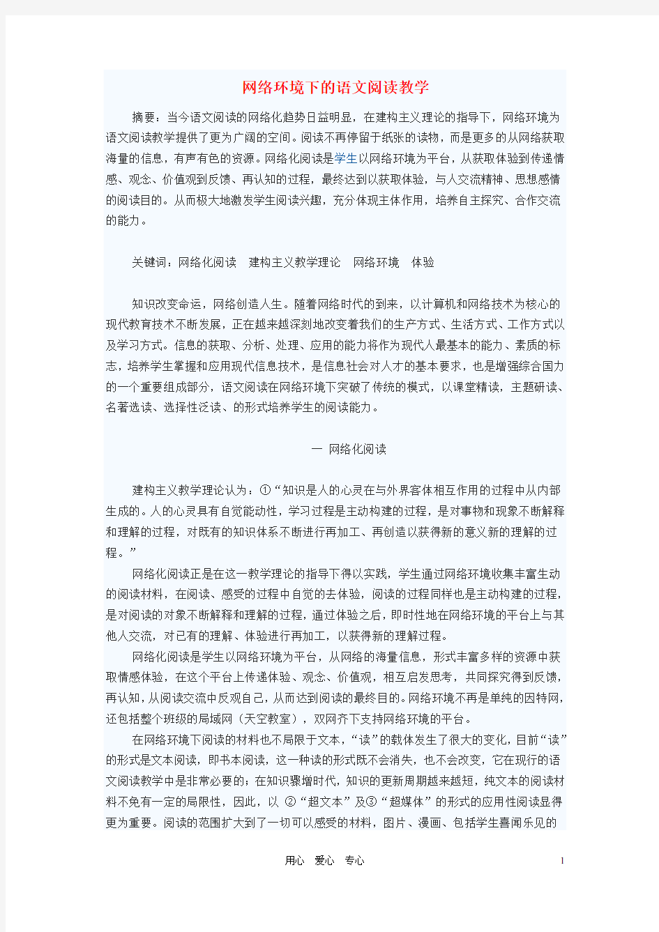 初中语文教学论文 网络环境下的语文阅读教学
