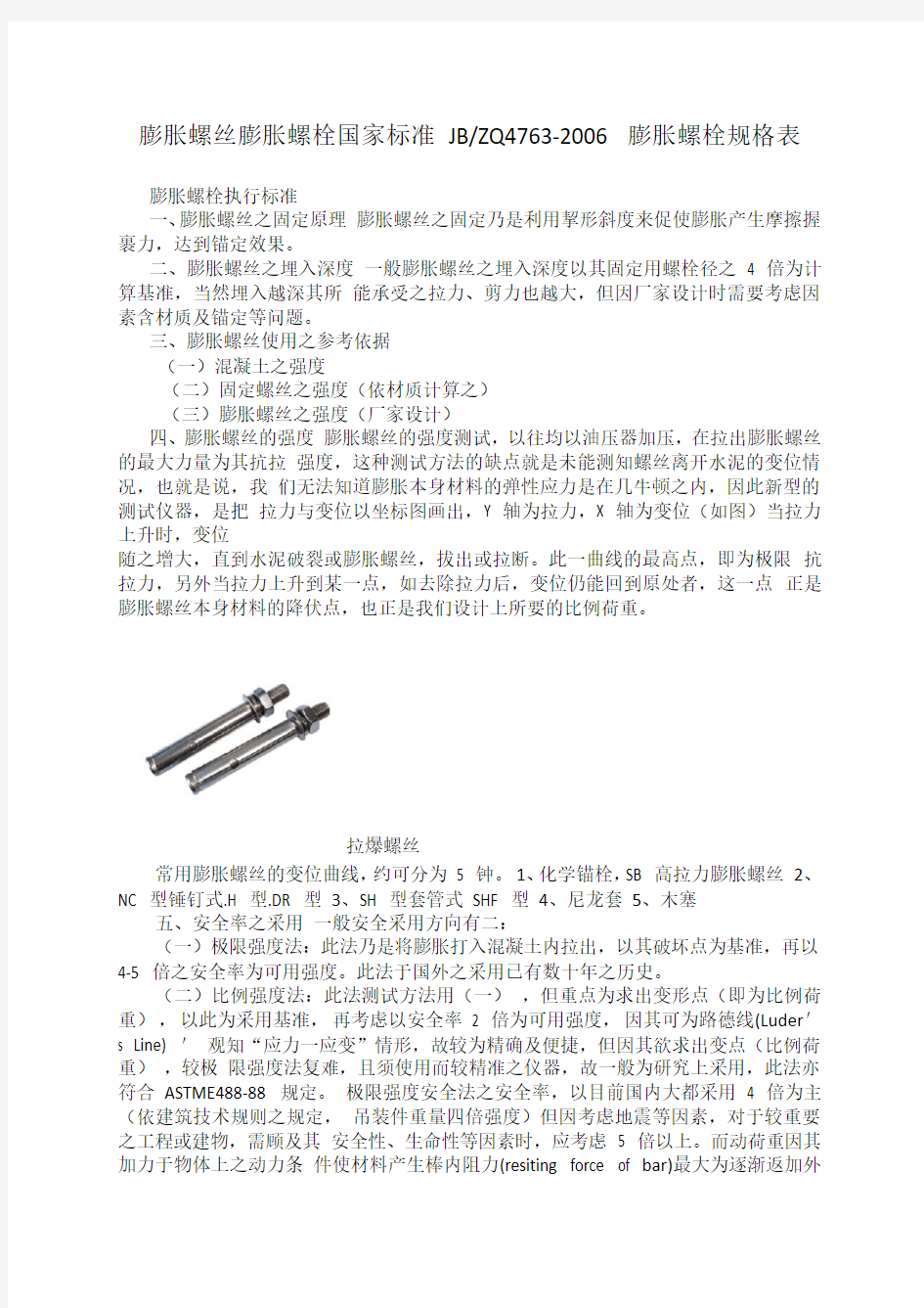 膨胀螺栓国家标准规格表