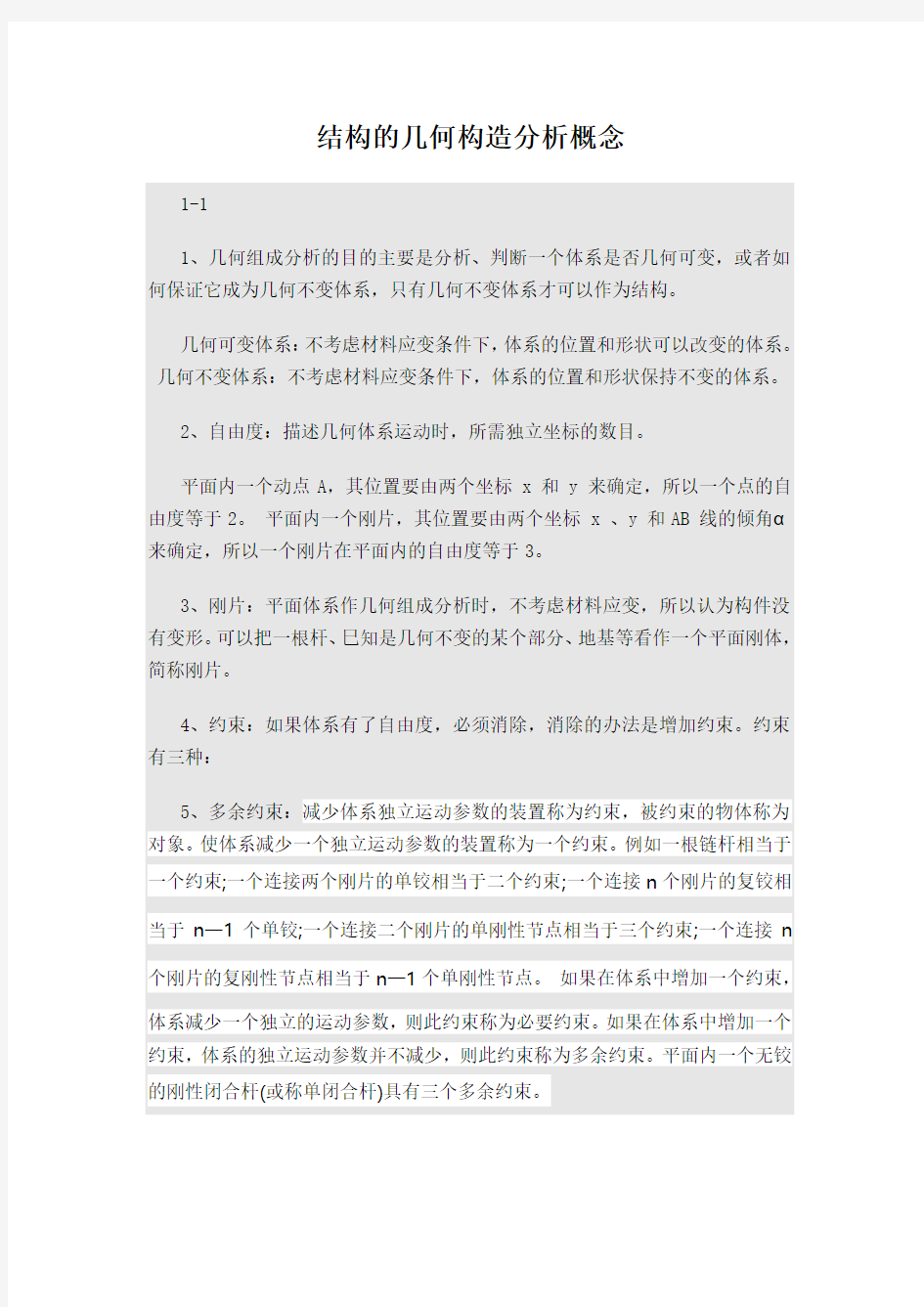 结构的几何构造分析概念