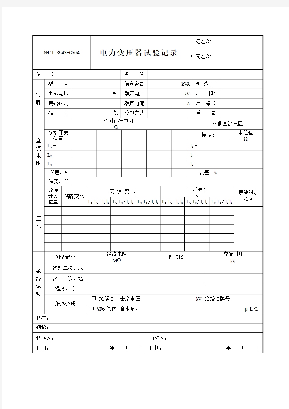 3543-G504电力变压器试验记录