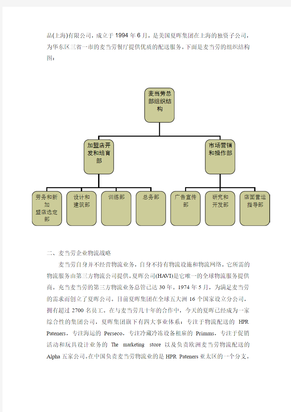 麦当劳企业物流管理调研