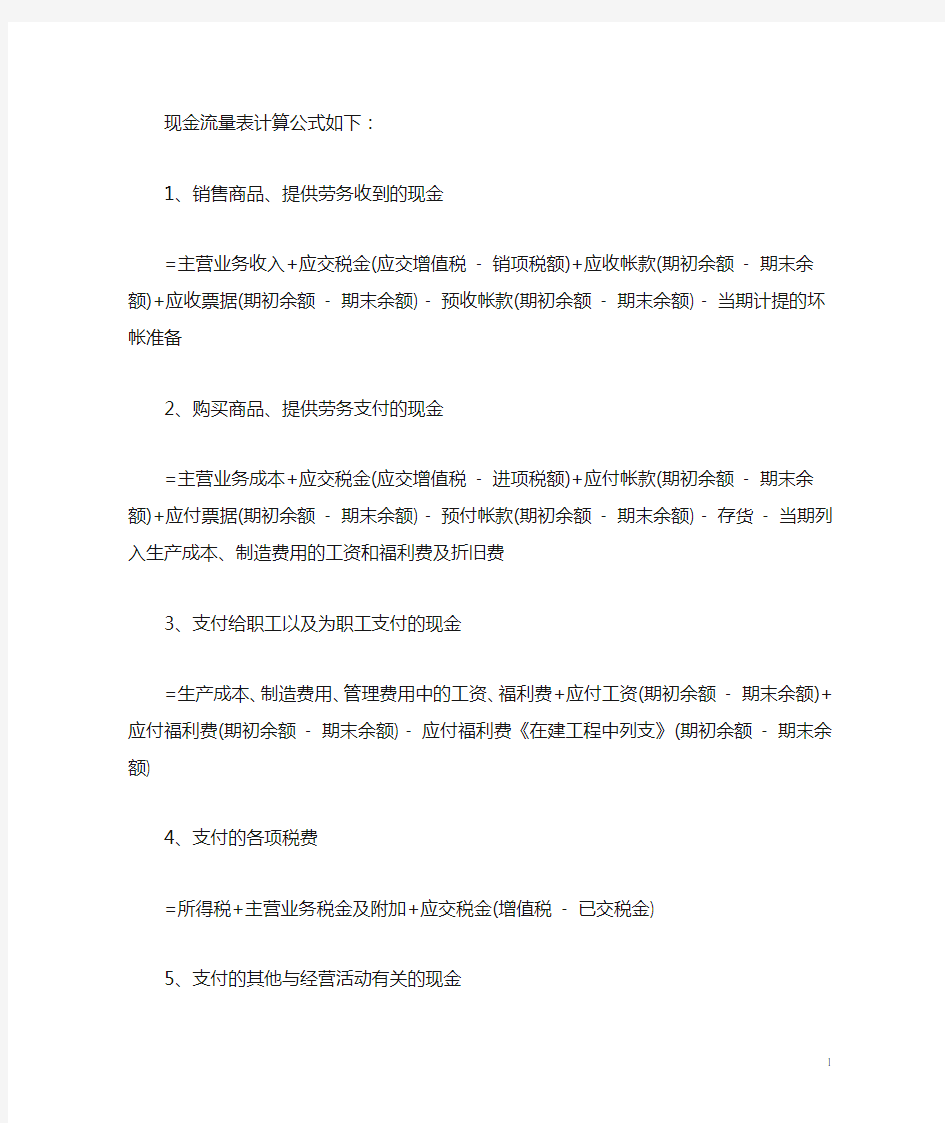 现金流量表计算公式