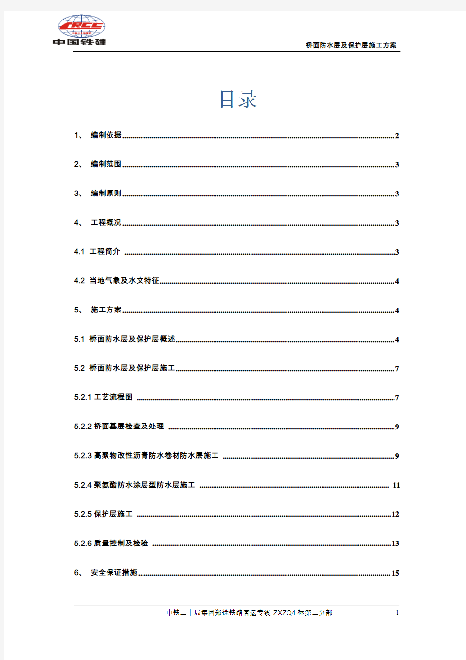 桥面防水层及保护层施工方案