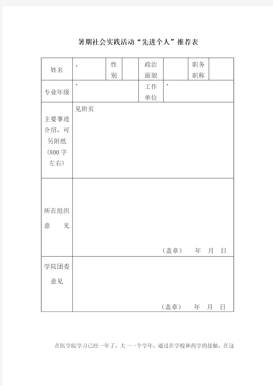 社会实践先进个人推荐表