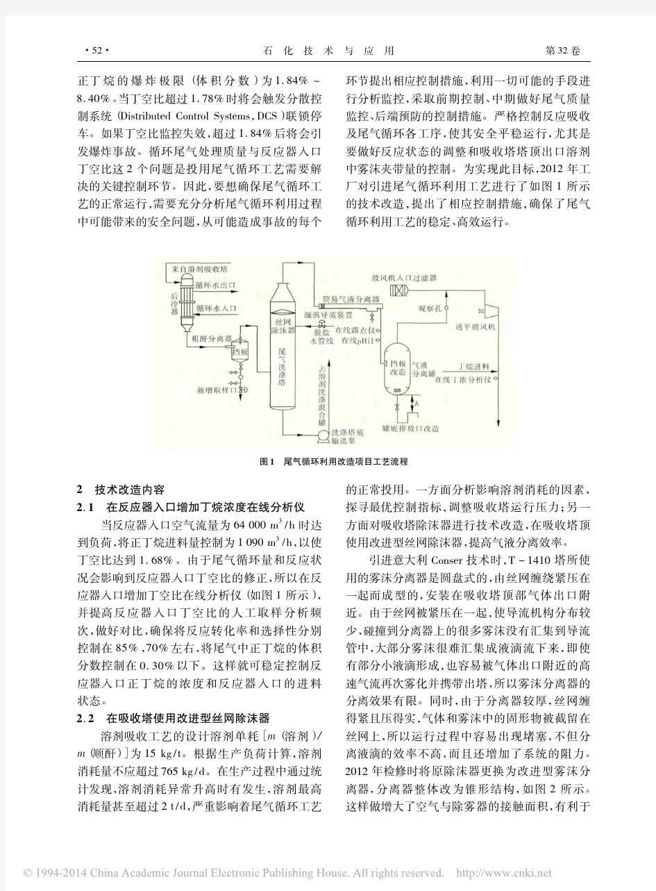 正丁烷氧化法顺丁烯二酸酐生产工艺尾气的循环利用