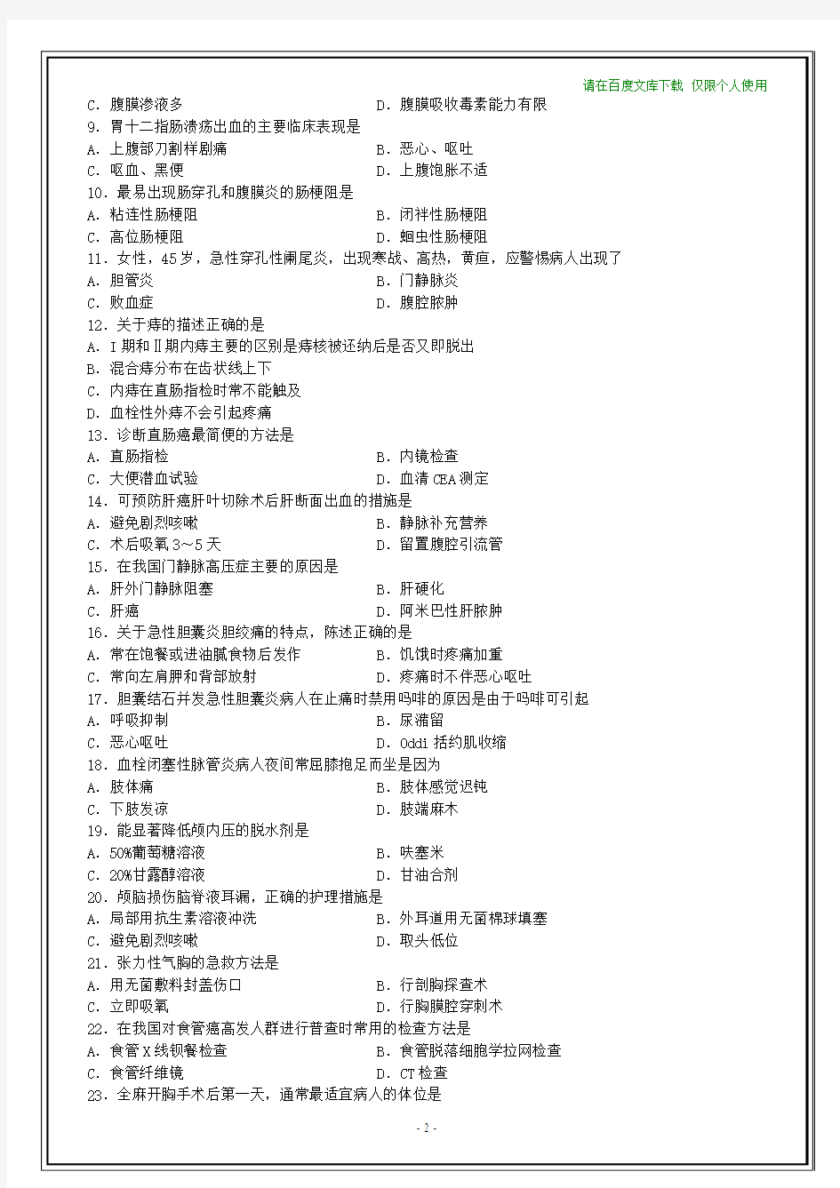 全国2013年10月自考外科护理学(一)试题和答案(在最后)