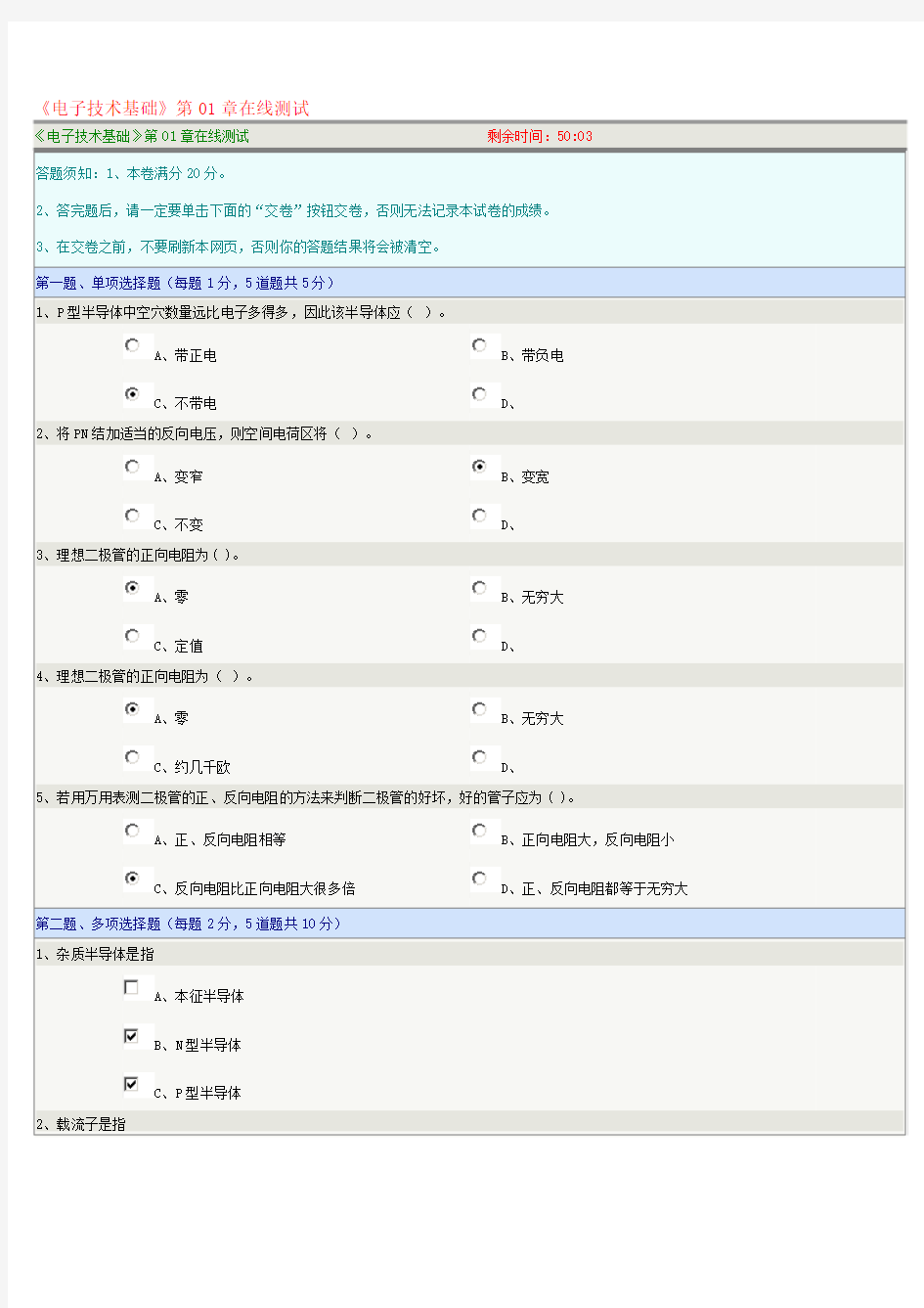 《电子技术基础》第01章在线测试000