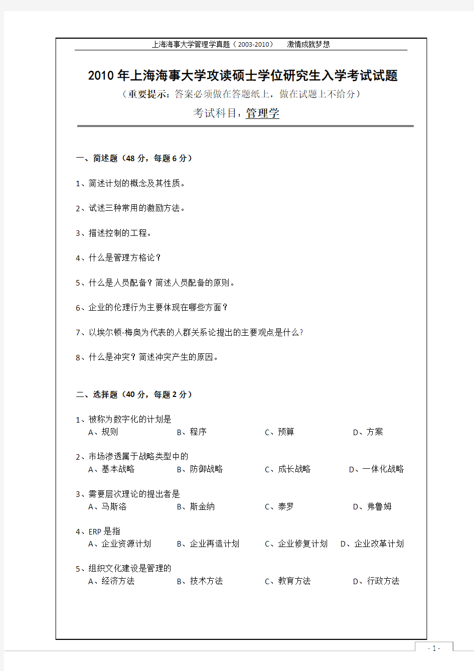 上海海事大学考研管理学真题完美打印版(2007-2010)